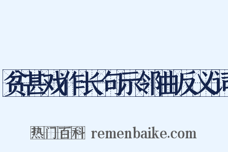 贫甚戏作长句示邻曲反义词是什么意思的图片